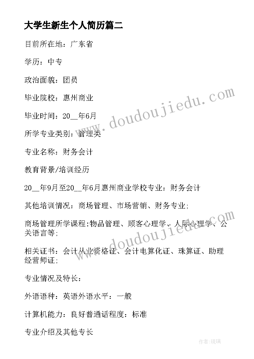 大学生新生个人简历(汇总10篇)