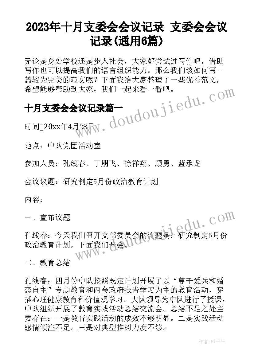 2023年十月支委会会议记录 支委会会议记录(通用6篇)