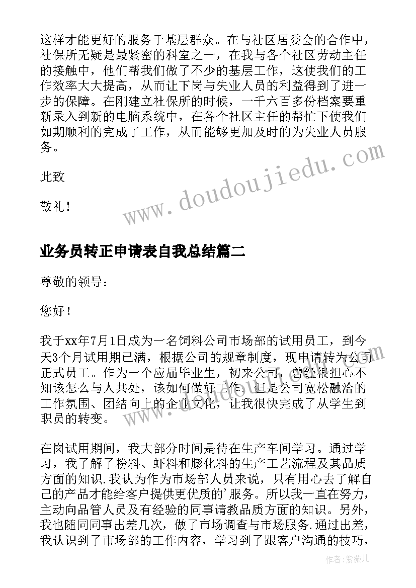 最新业务员转正申请表自我总结(大全6篇)