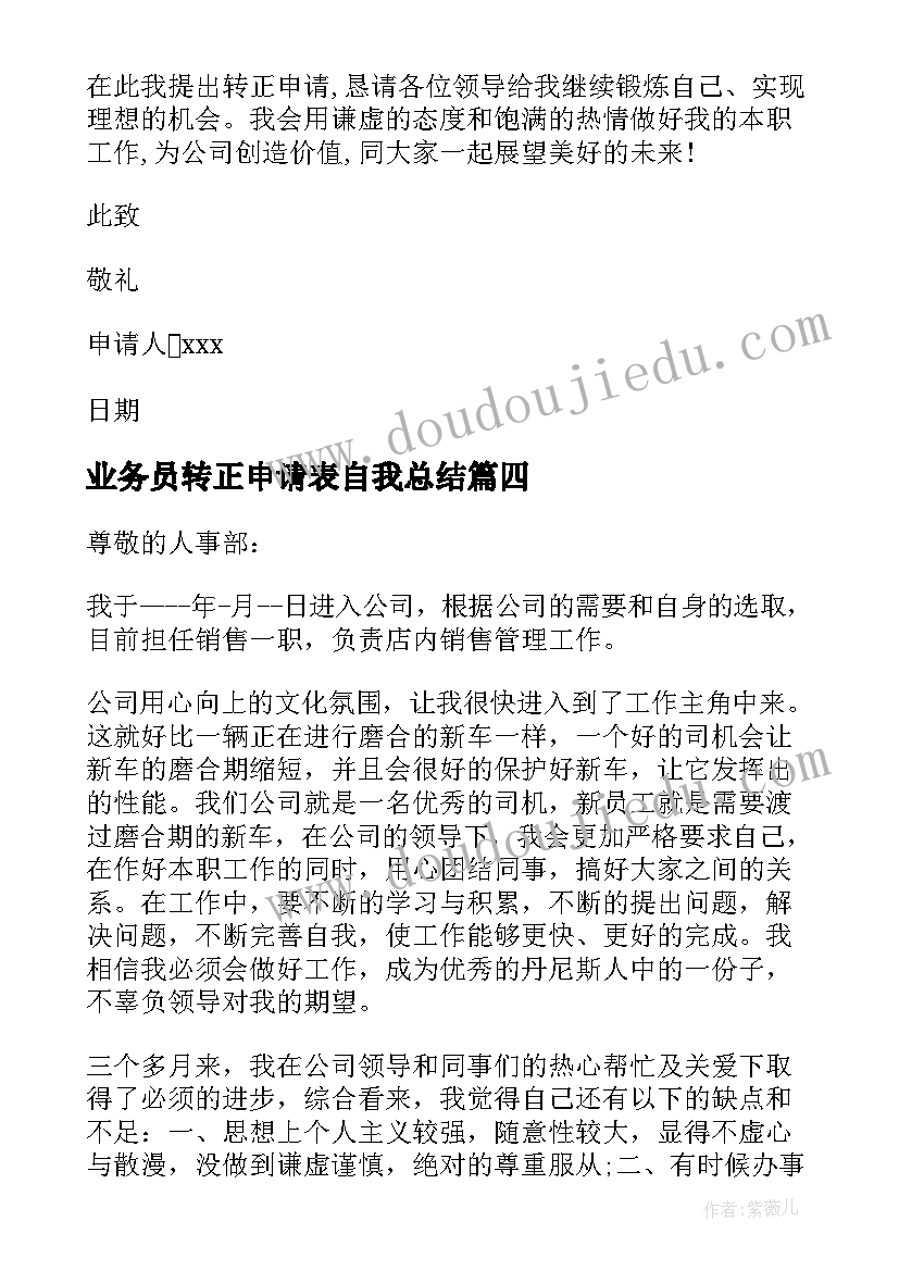 最新业务员转正申请表自我总结(大全6篇)