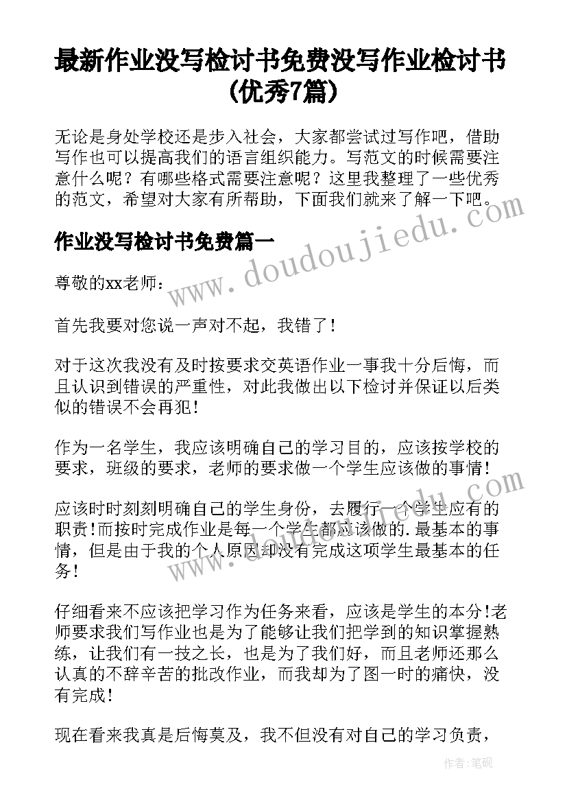 最新作业没写检讨书免费 没写作业检讨书(优秀7篇)