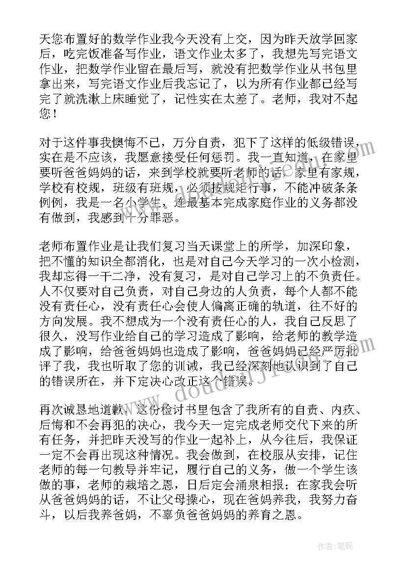 最新作业没写检讨书免费 没写作业检讨书(优秀7篇)