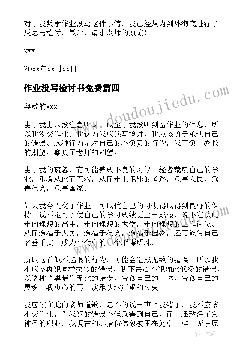 最新作业没写检讨书免费 没写作业检讨书(优秀7篇)