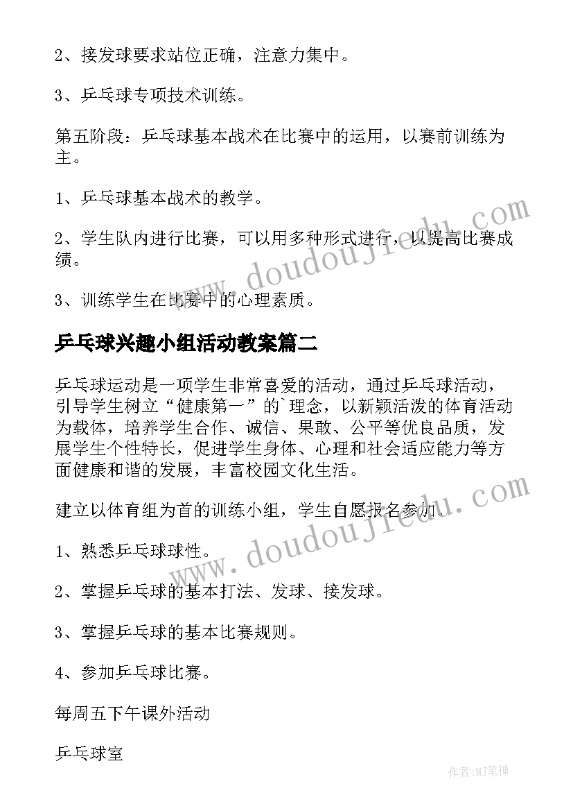 乒乓球兴趣小组活动教案(精选5篇)