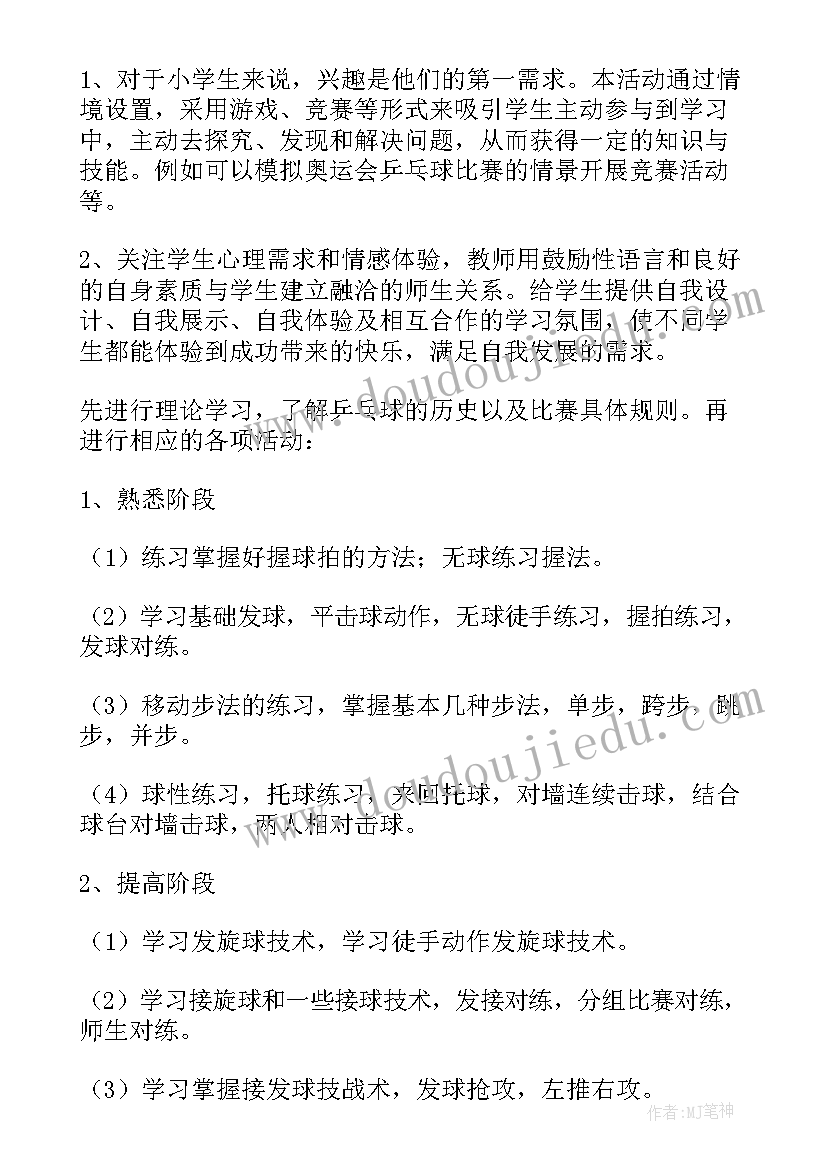 乒乓球兴趣小组活动教案(精选5篇)