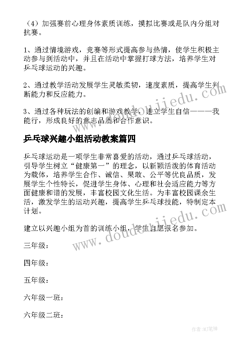 乒乓球兴趣小组活动教案(精选5篇)