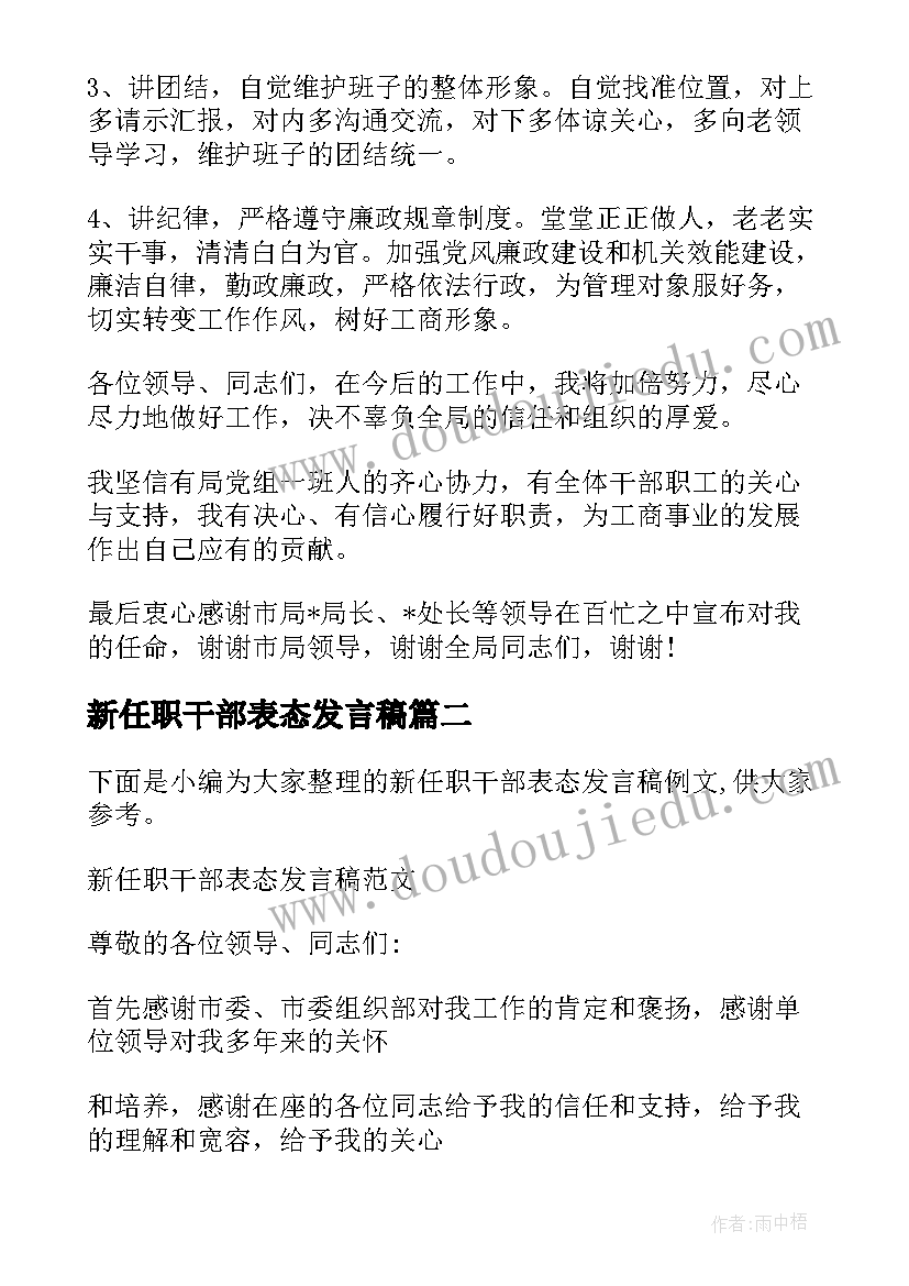 2023年新任职干部表态发言稿(汇总6篇)