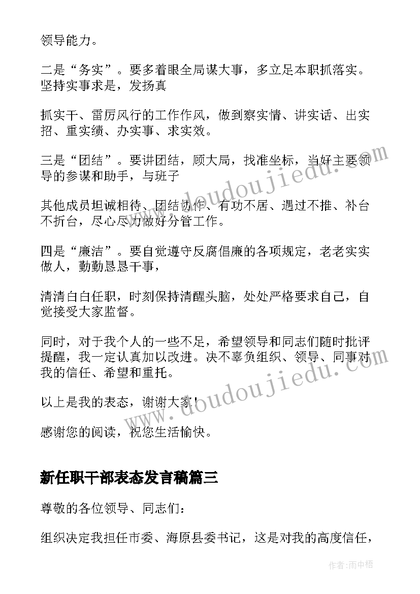 2023年新任职干部表态发言稿(汇总6篇)