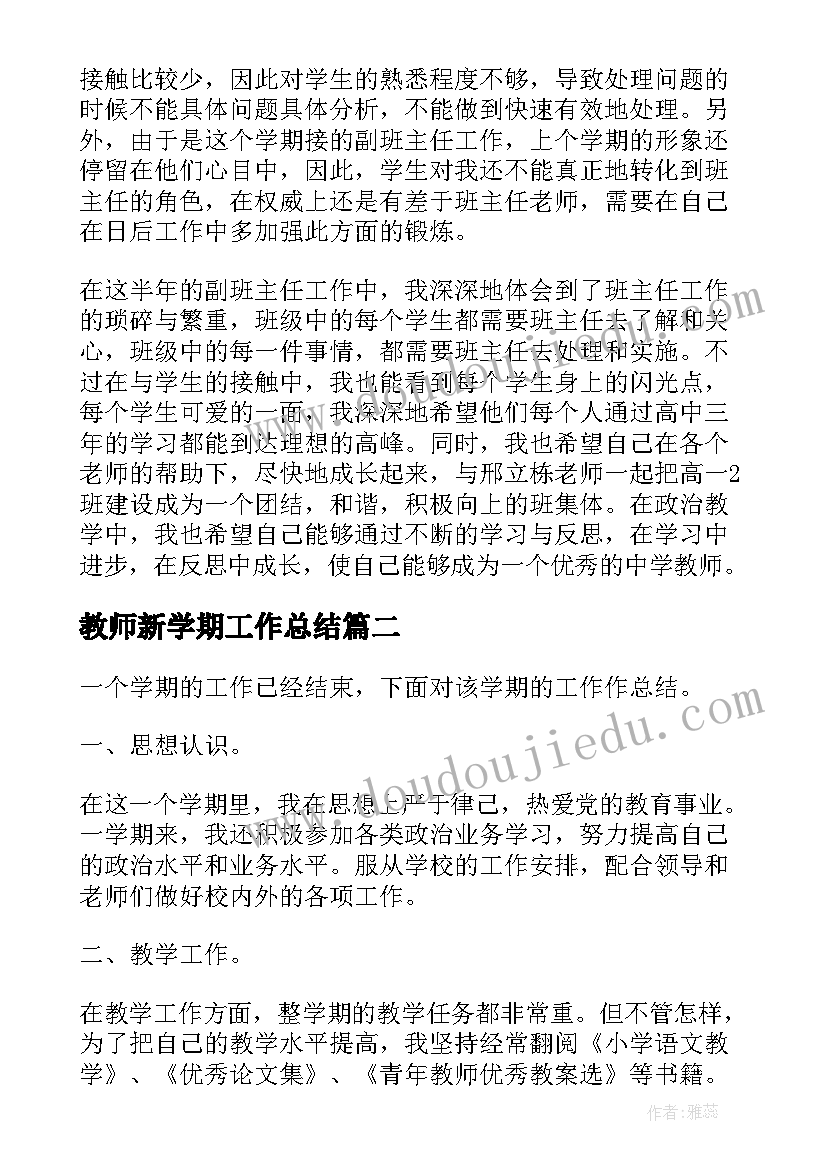 2023年教师新学期工作总结(大全10篇)