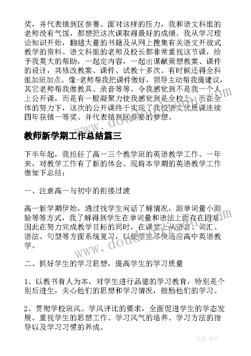 2023年教师新学期工作总结(大全10篇)