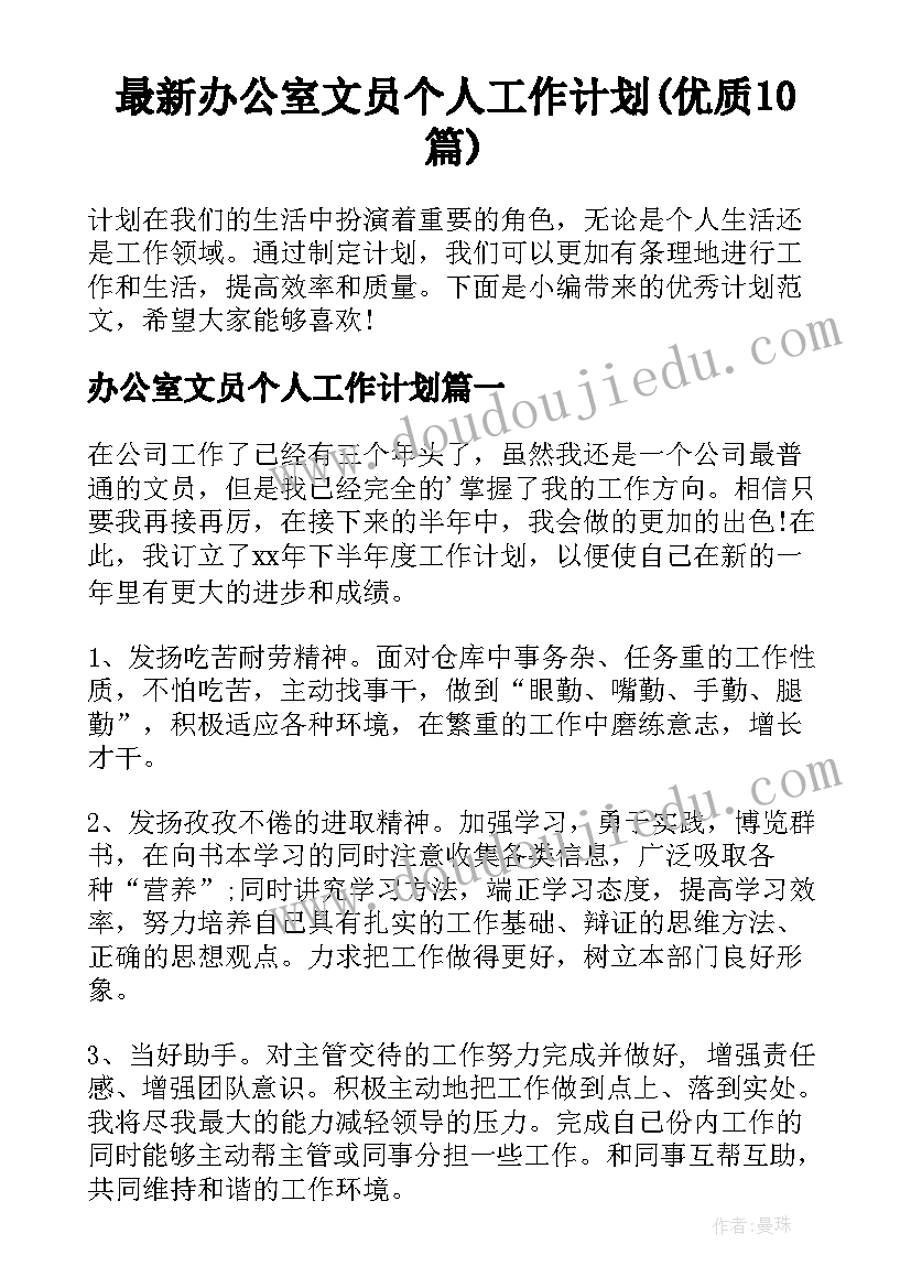 最新办公室文员个人工作计划(优质10篇)