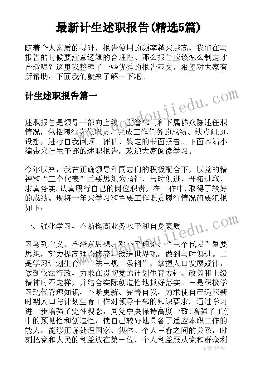 最新计生述职报告(精选5篇)