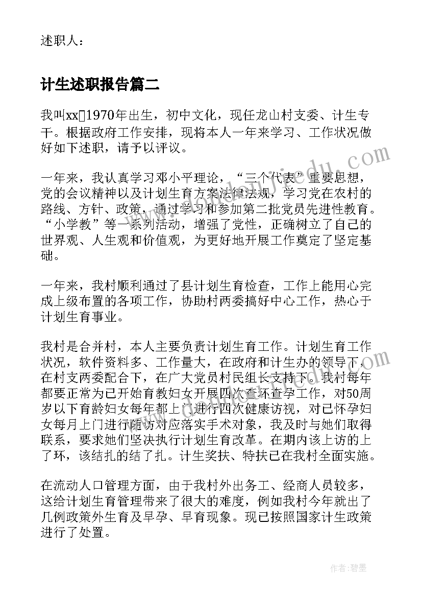 最新计生述职报告(精选5篇)