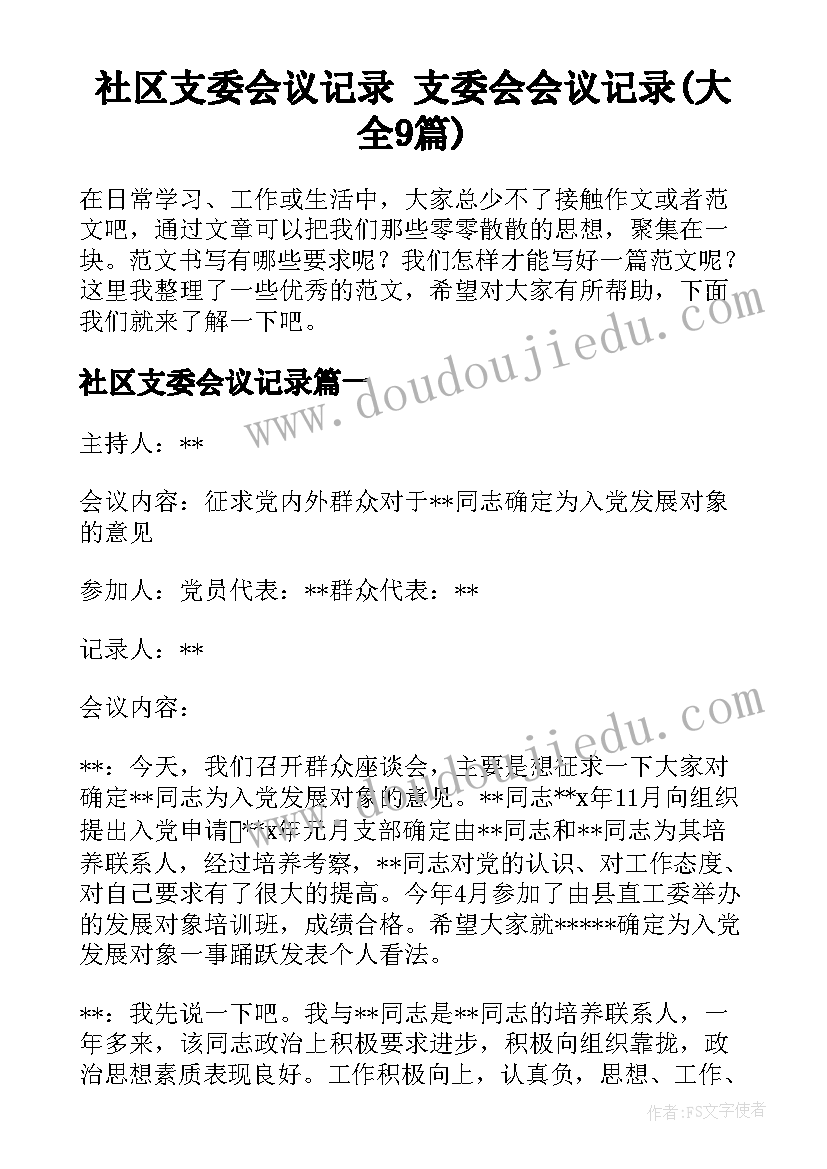 社区支委会议记录 支委会会议记录(大全9篇)