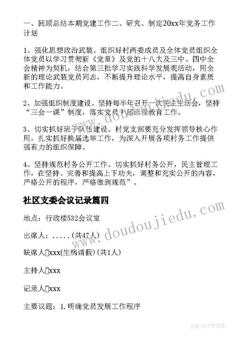 社区支委会议记录 支委会会议记录(大全9篇)