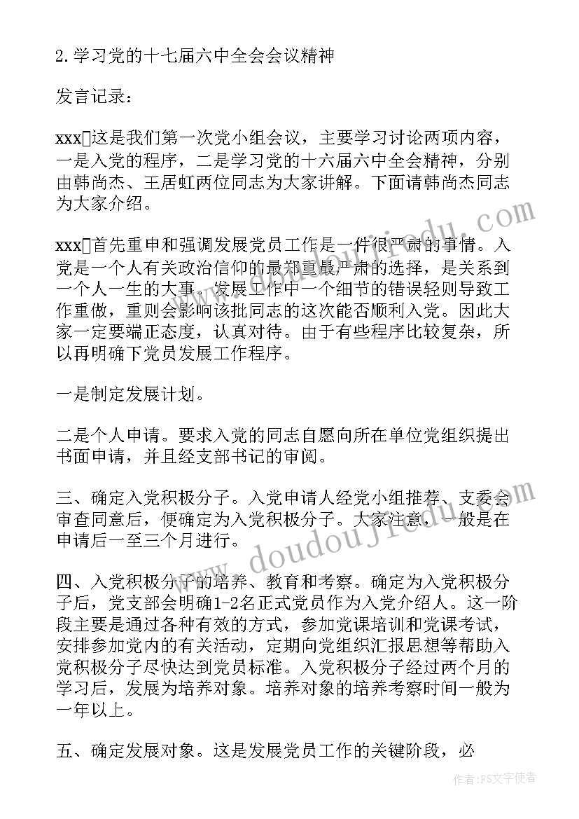 社区支委会议记录 支委会会议记录(大全9篇)