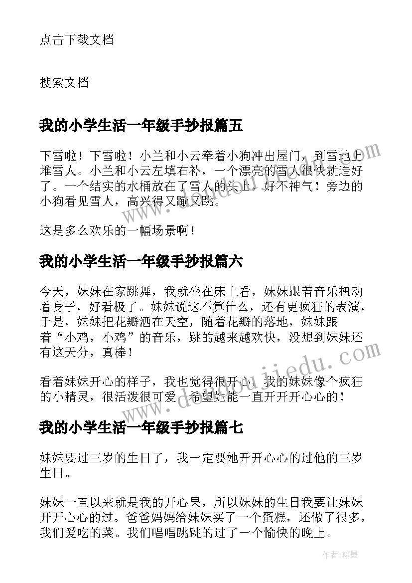 我的小学生活一年级手抄报(大全10篇)