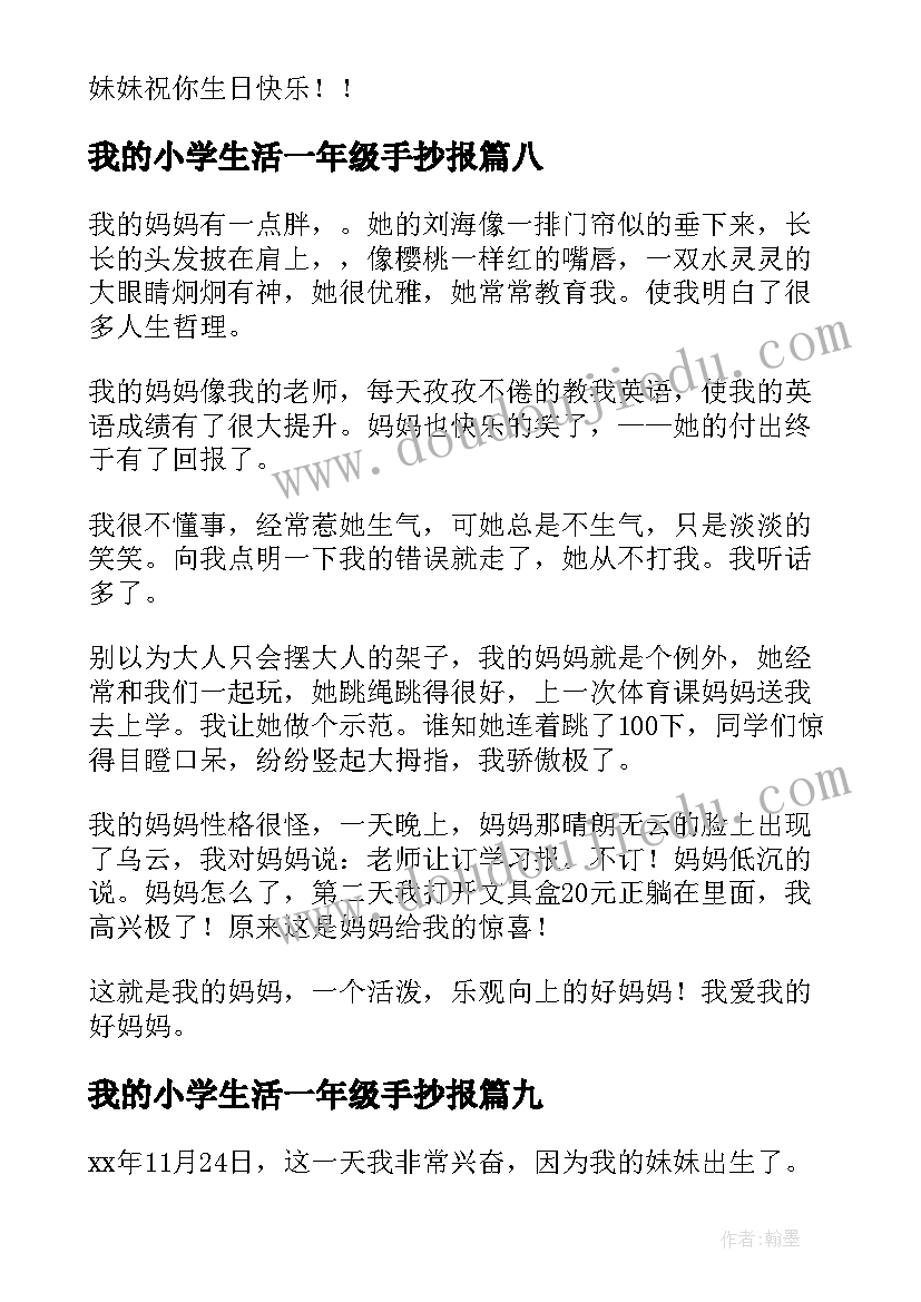 我的小学生活一年级手抄报(大全10篇)