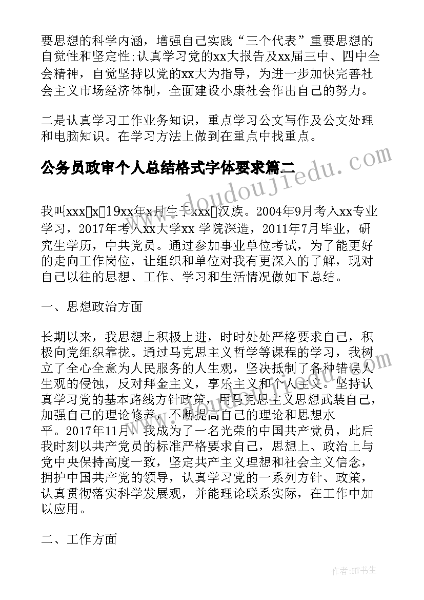 2023年公务员政审个人总结格式字体要求(模板5篇)