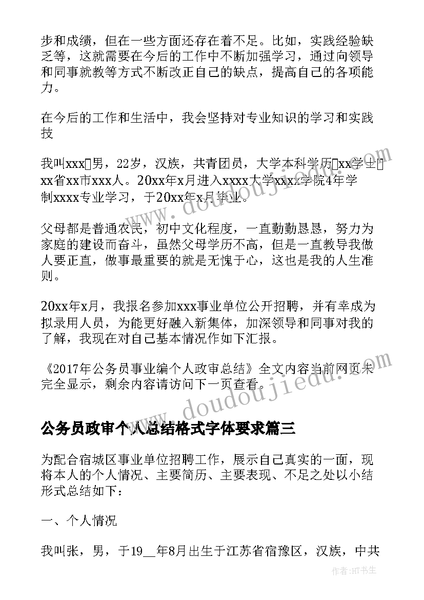 2023年公务员政审个人总结格式字体要求(模板5篇)