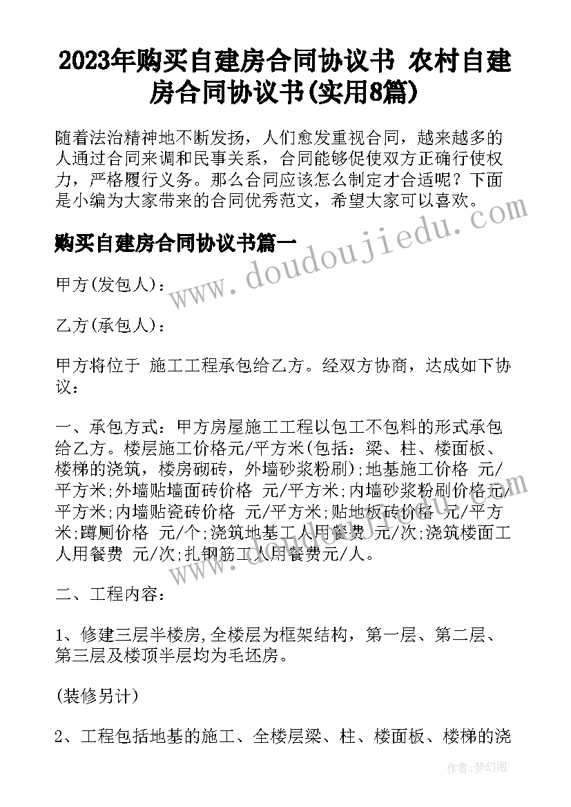 2023年购买自建房合同协议书 农村自建房合同协议书(实用8篇)