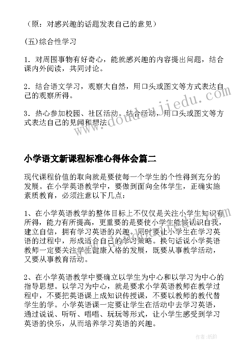 小学语文新课程标准心得体会(模板7篇)