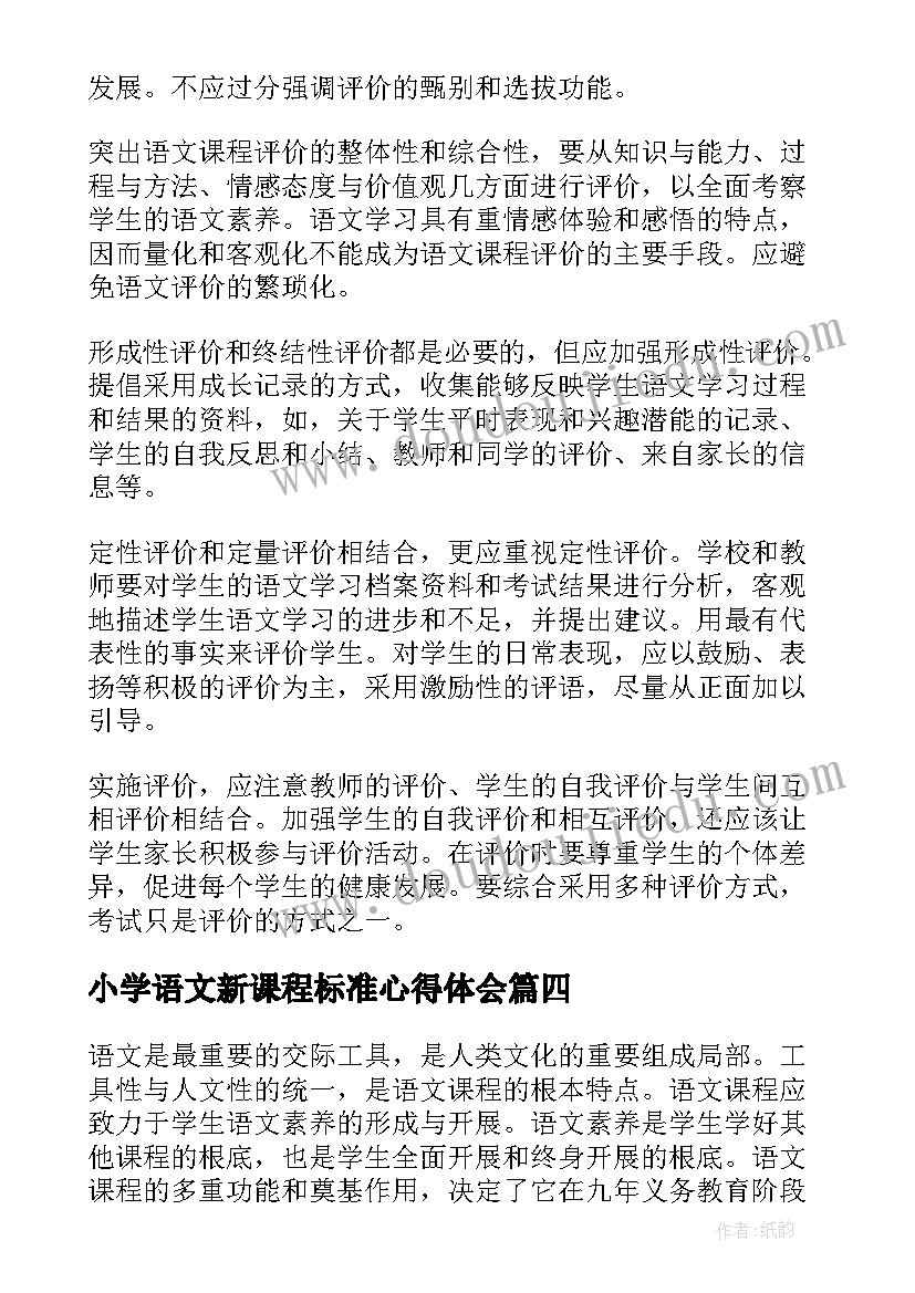 小学语文新课程标准心得体会(模板7篇)