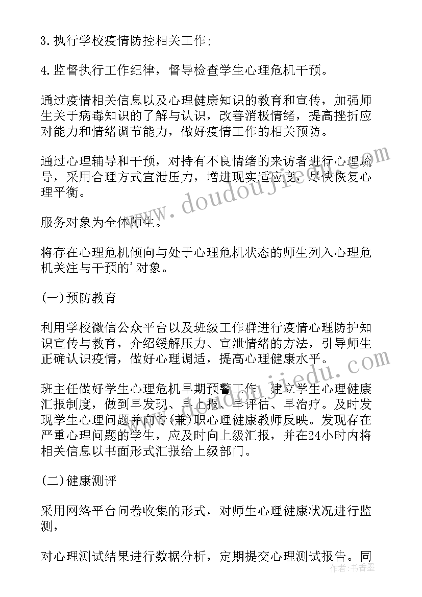 最新开学疫情防控方案(通用5篇)