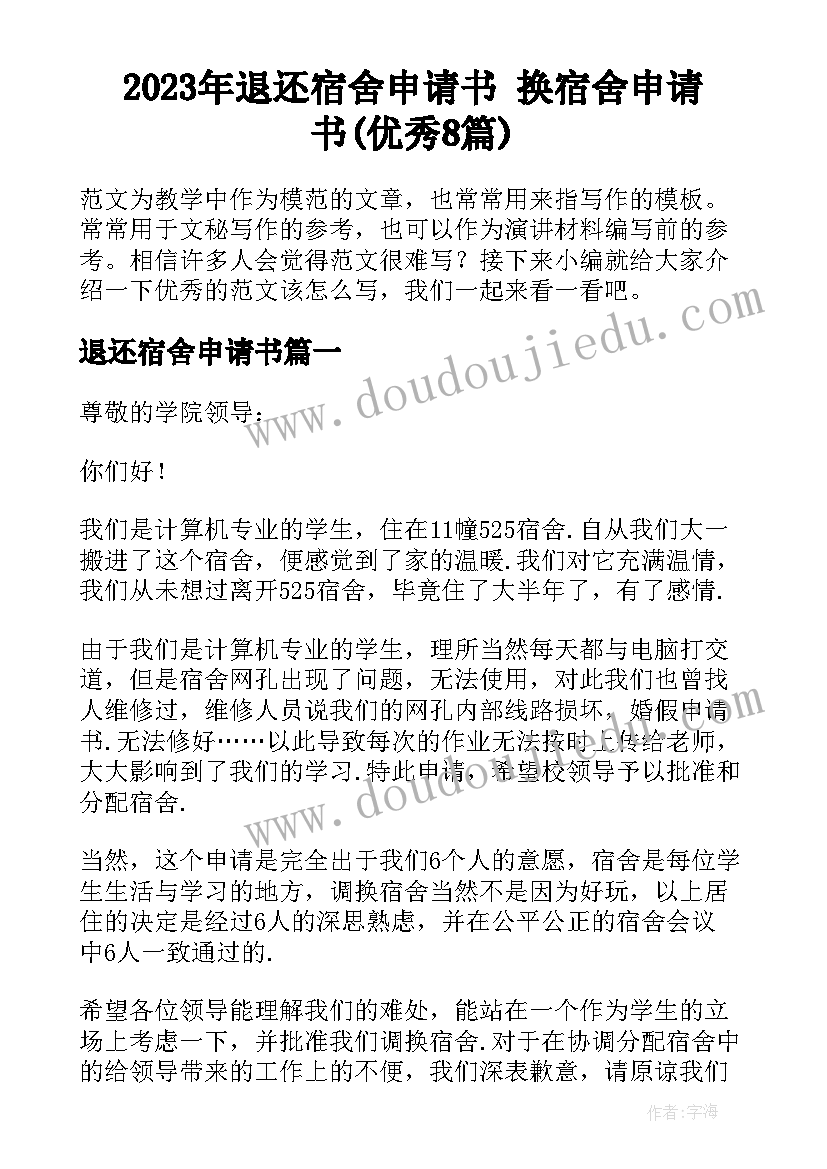 2023年退还宿舍申请书 换宿舍申请书(优秀8篇)