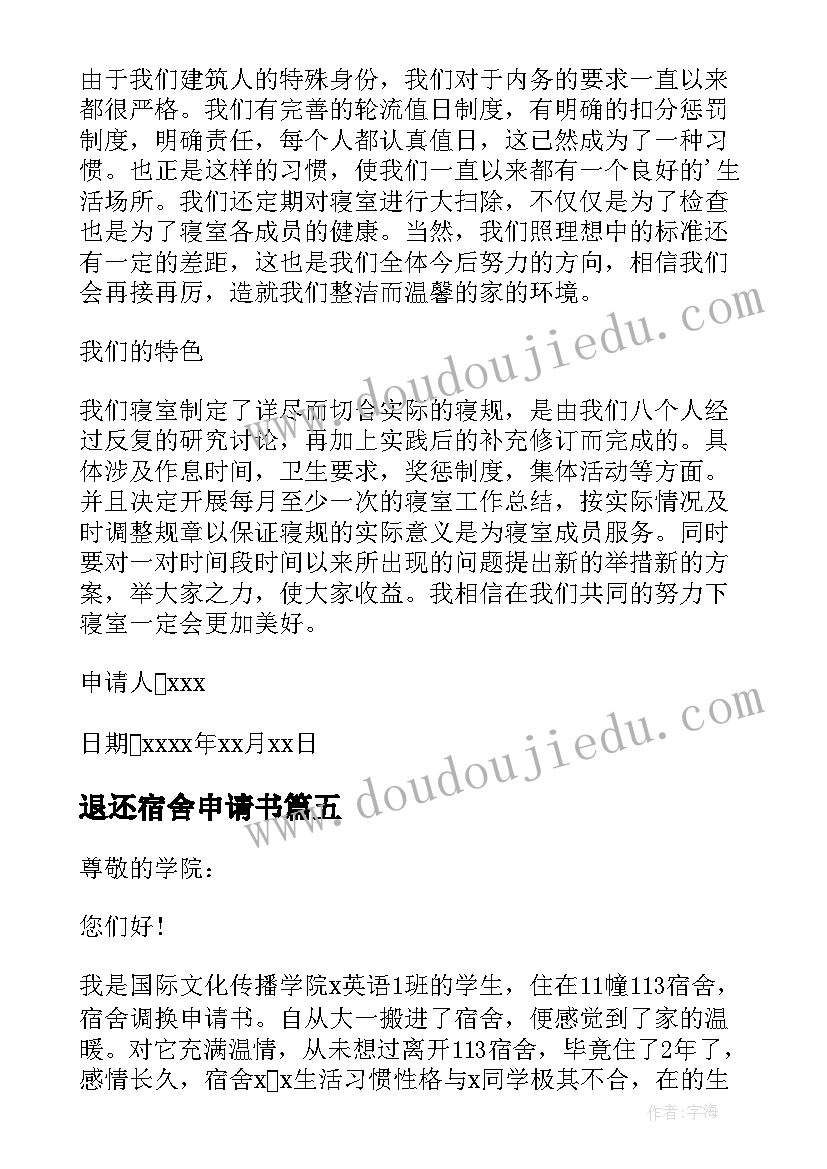 2023年退还宿舍申请书 换宿舍申请书(优秀8篇)