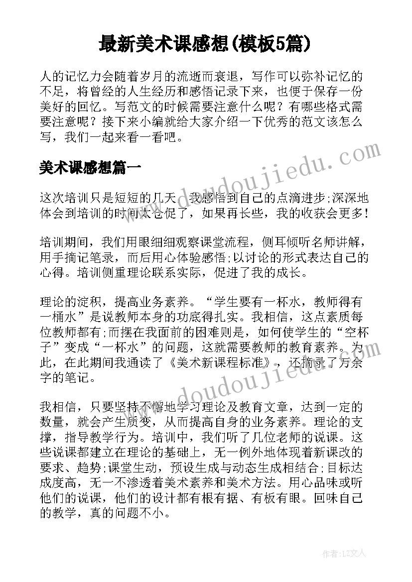 最新美术课感想(模板5篇)