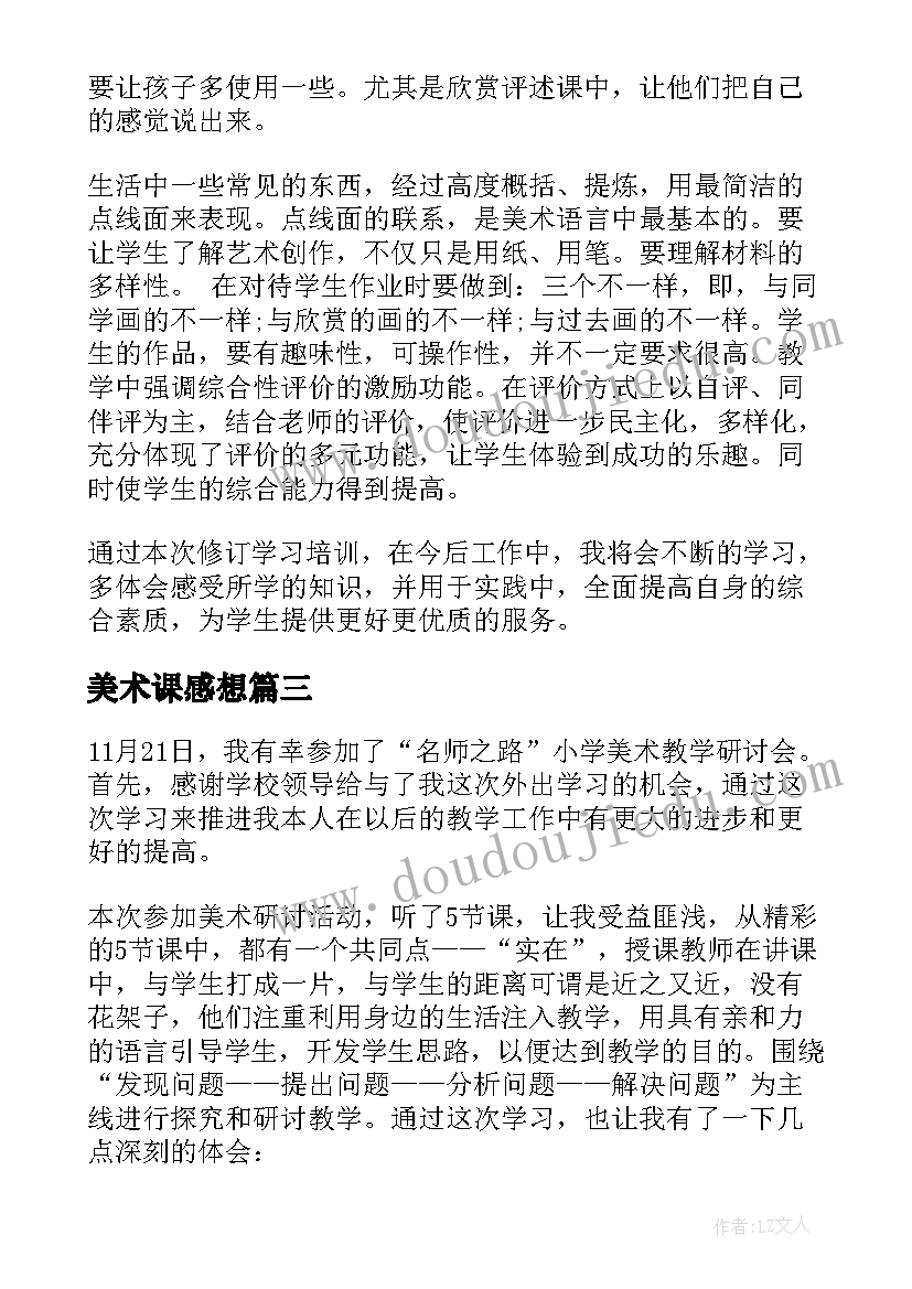 最新美术课感想(模板5篇)