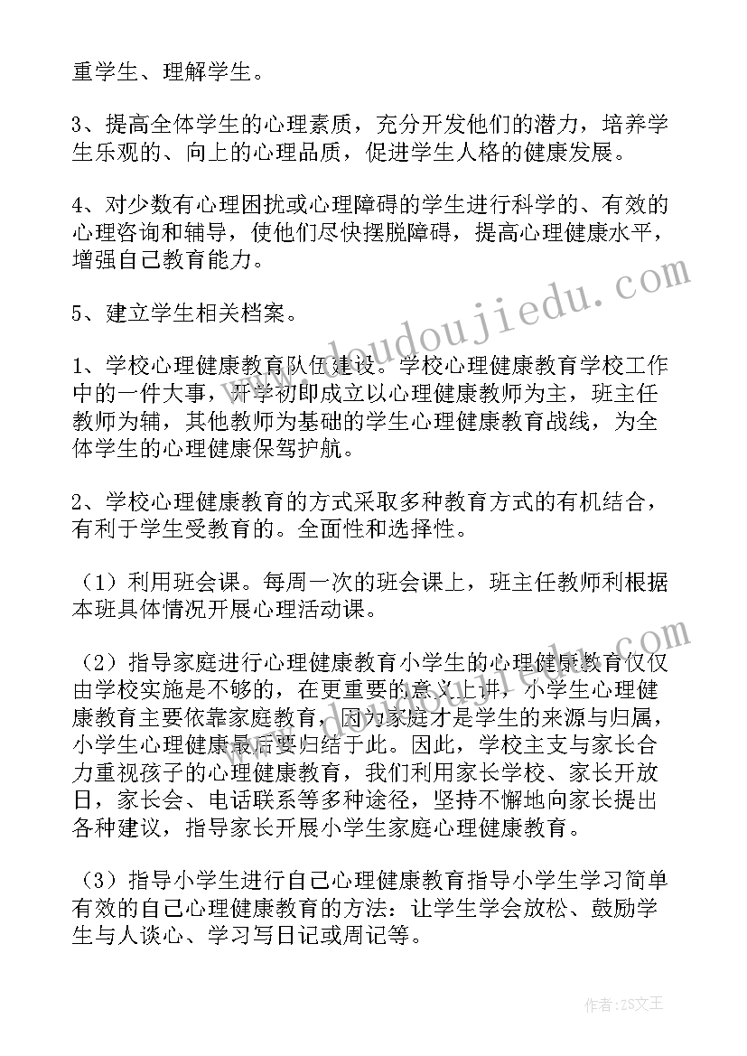 小学心理健康班会心得体会(通用5篇)