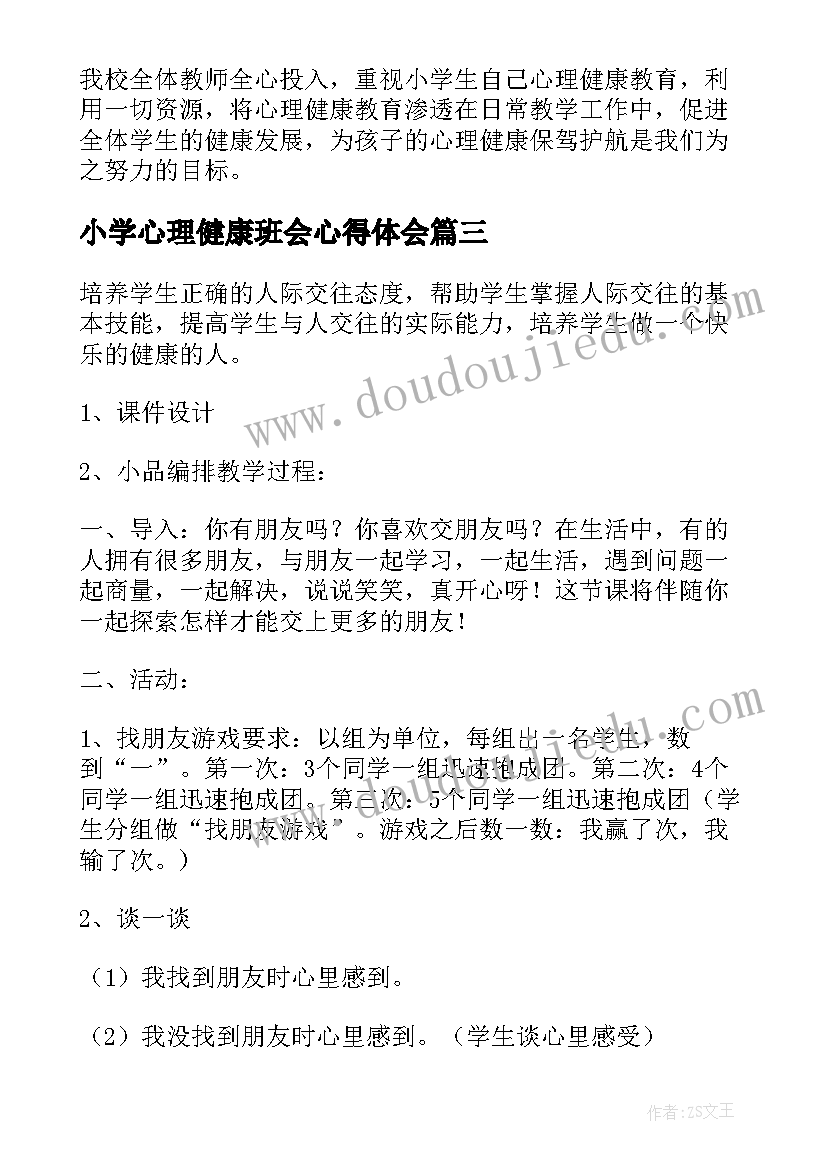 小学心理健康班会心得体会(通用5篇)