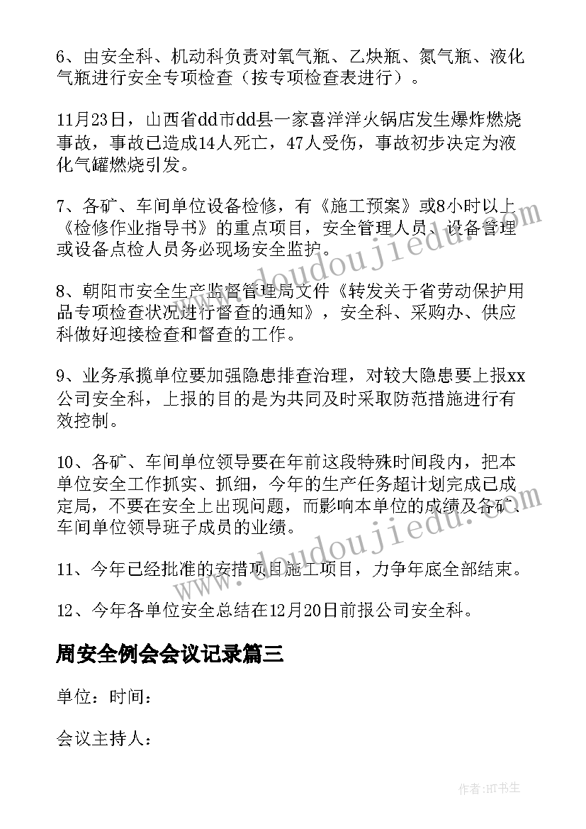 2023年周安全例会会议记录(汇总8篇)