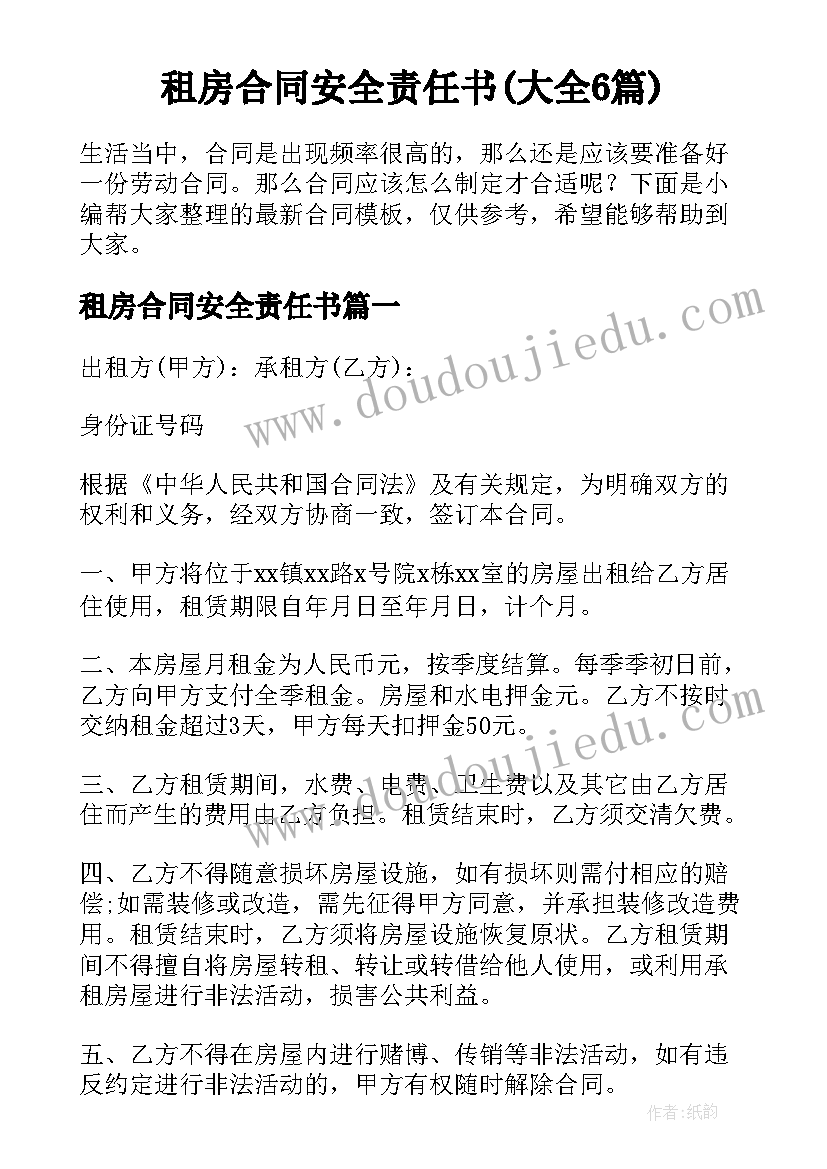 租房合同安全责任书(大全6篇)