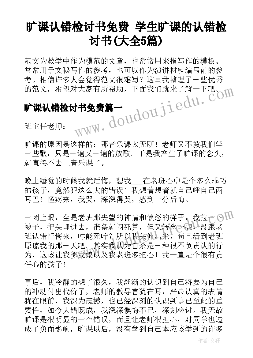 旷课认错检讨书免费 学生旷课的认错检讨书(大全5篇)