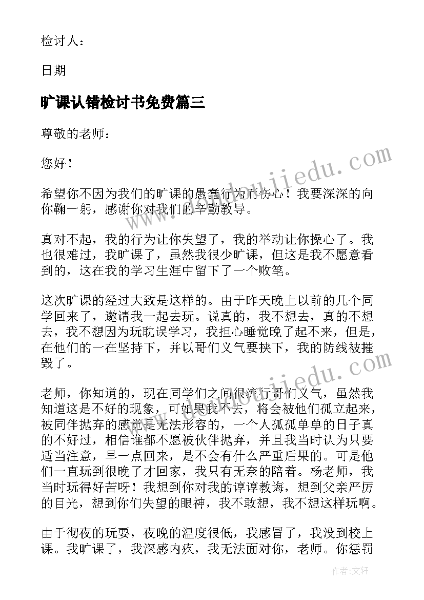 旷课认错检讨书免费 学生旷课的认错检讨书(大全5篇)