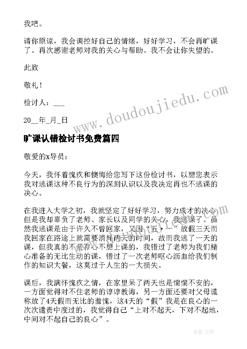 旷课认错检讨书免费 学生旷课的认错检讨书(大全5篇)