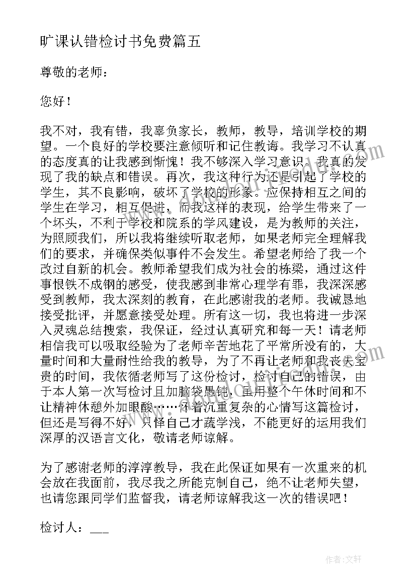 旷课认错检讨书免费 学生旷课的认错检讨书(大全5篇)