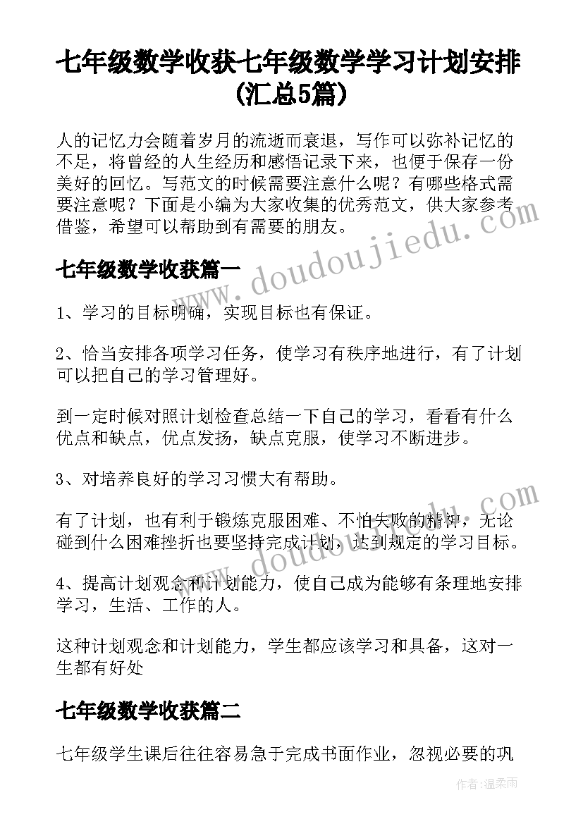 七年级数学收获 七年级数学学习计划安排(汇总5篇)