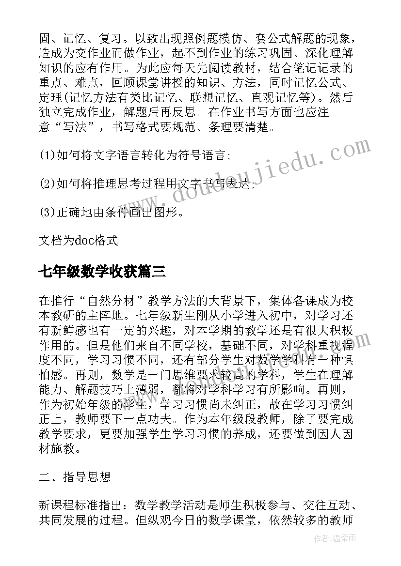 七年级数学收获 七年级数学学习计划安排(汇总5篇)