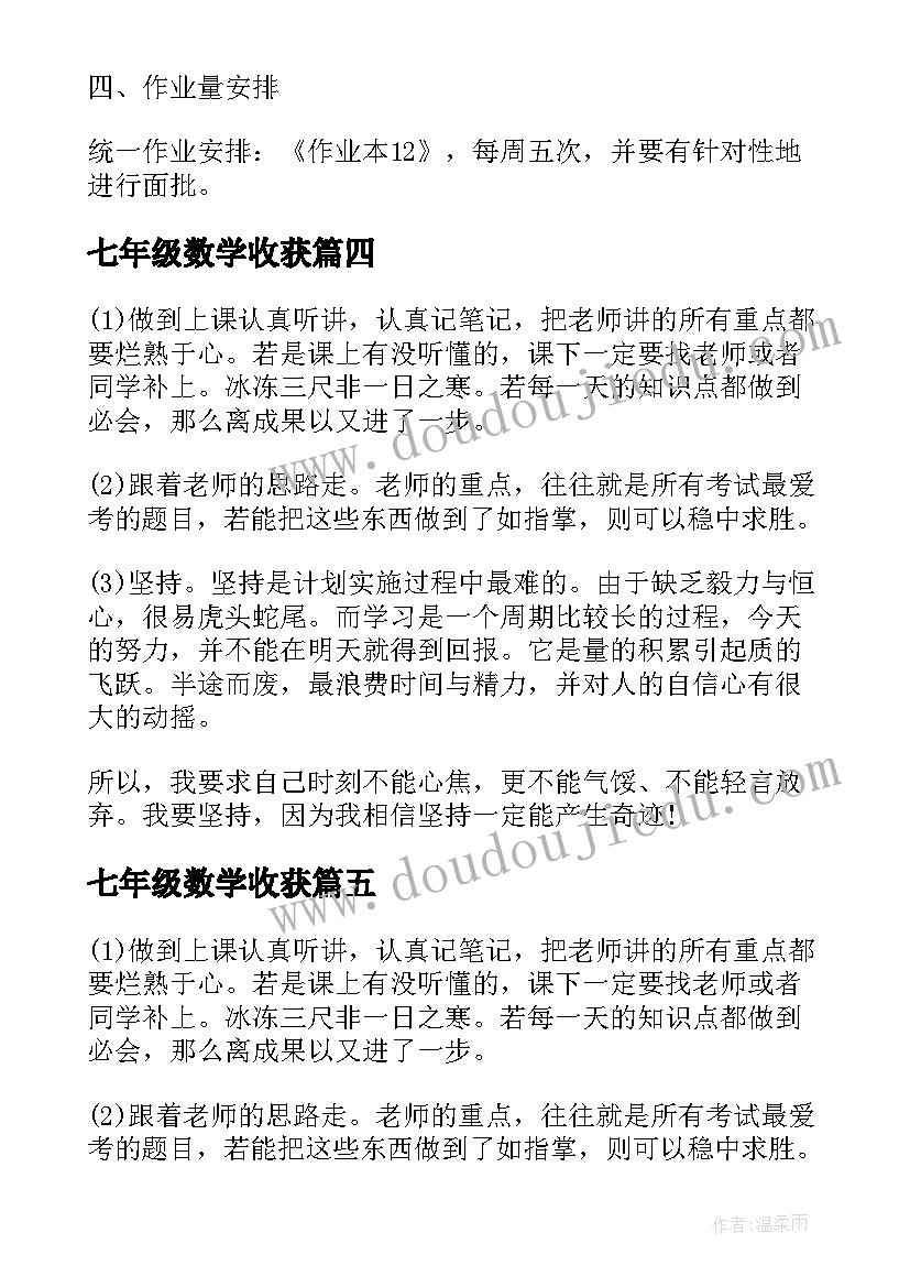 七年级数学收获 七年级数学学习计划安排(汇总5篇)