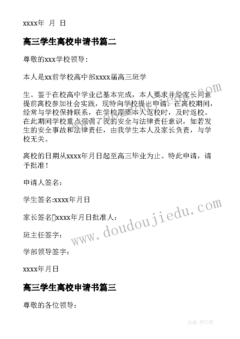 2023年高三学生离校申请书 高中离校申请书(优秀5篇)