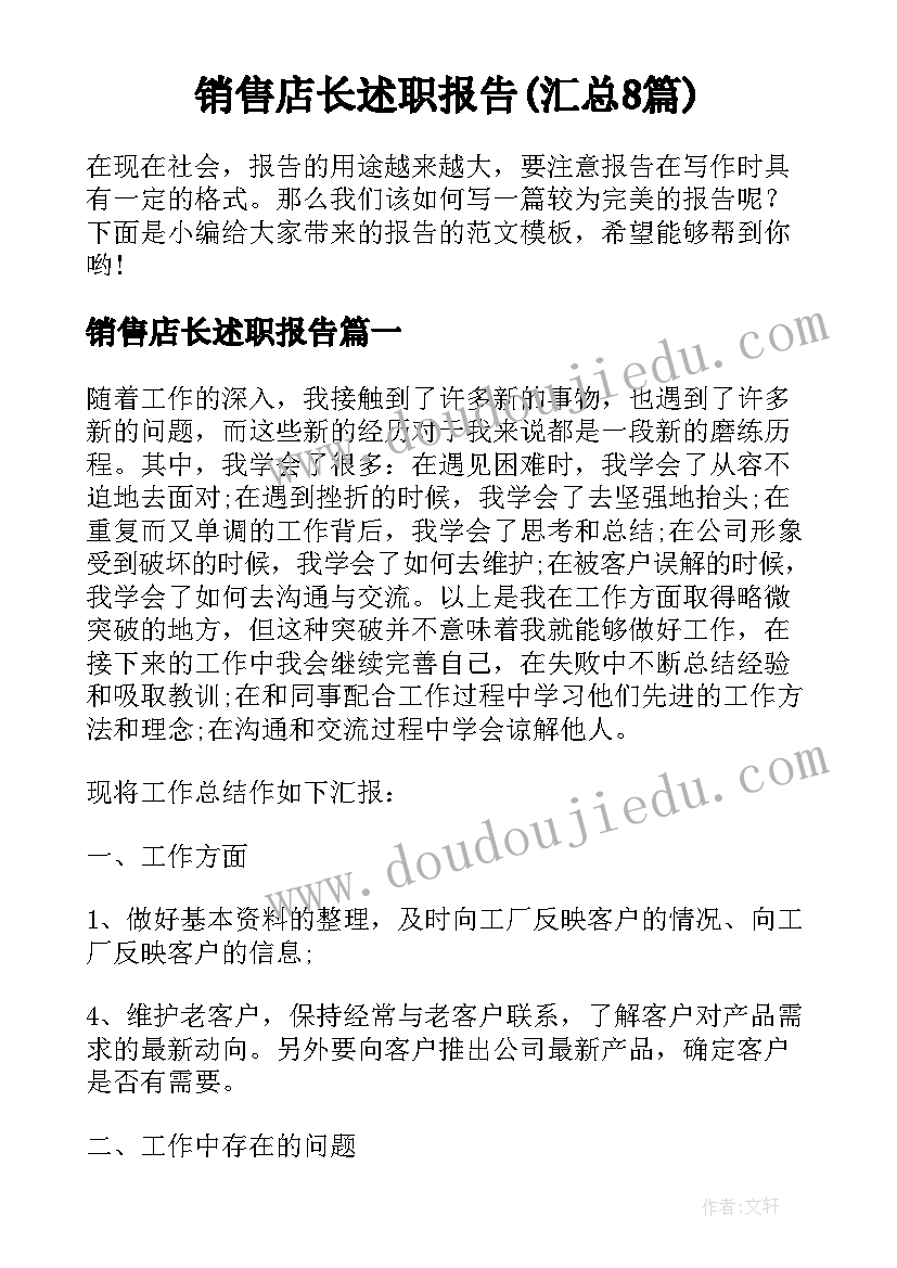 销售店长述职报告(汇总8篇)