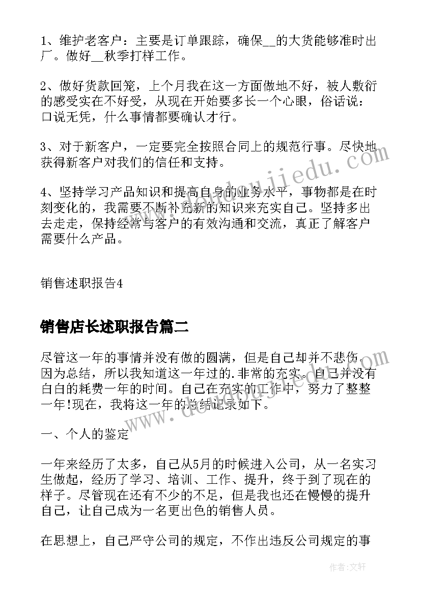 销售店长述职报告(汇总8篇)