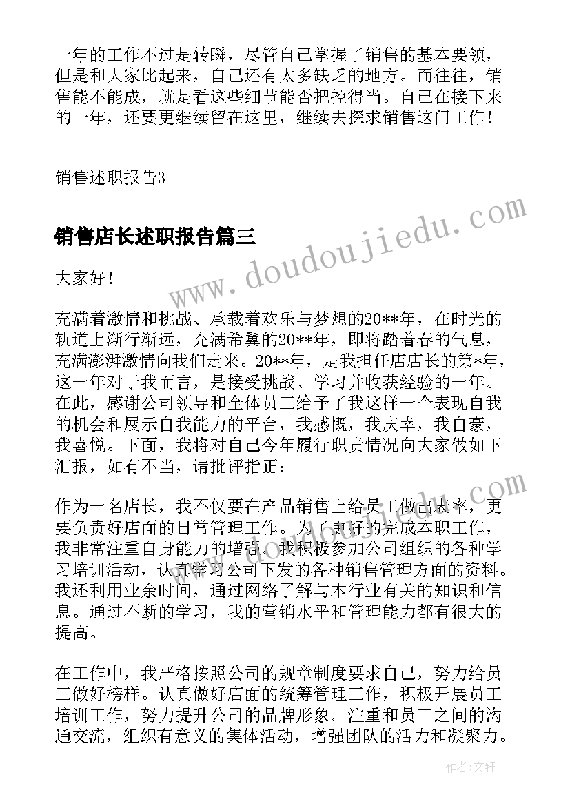 销售店长述职报告(汇总8篇)