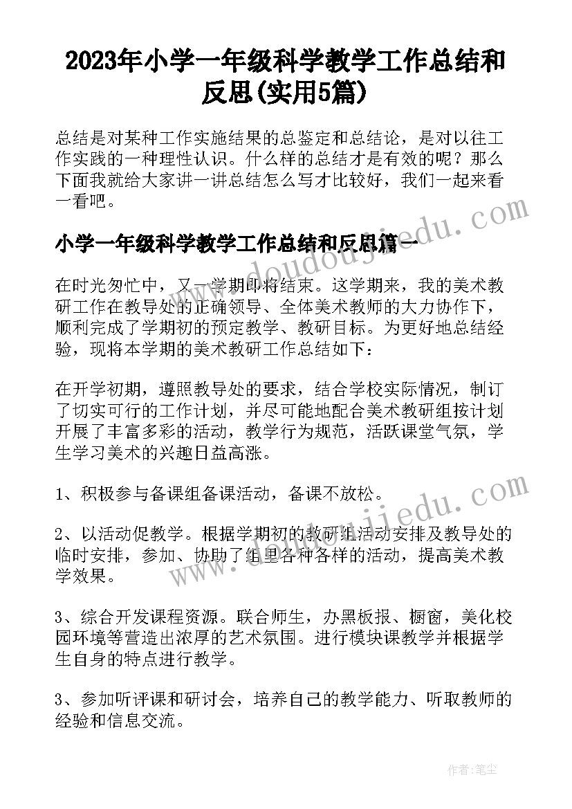 2023年小学一年级科学教学工作总结和反思(实用5篇)