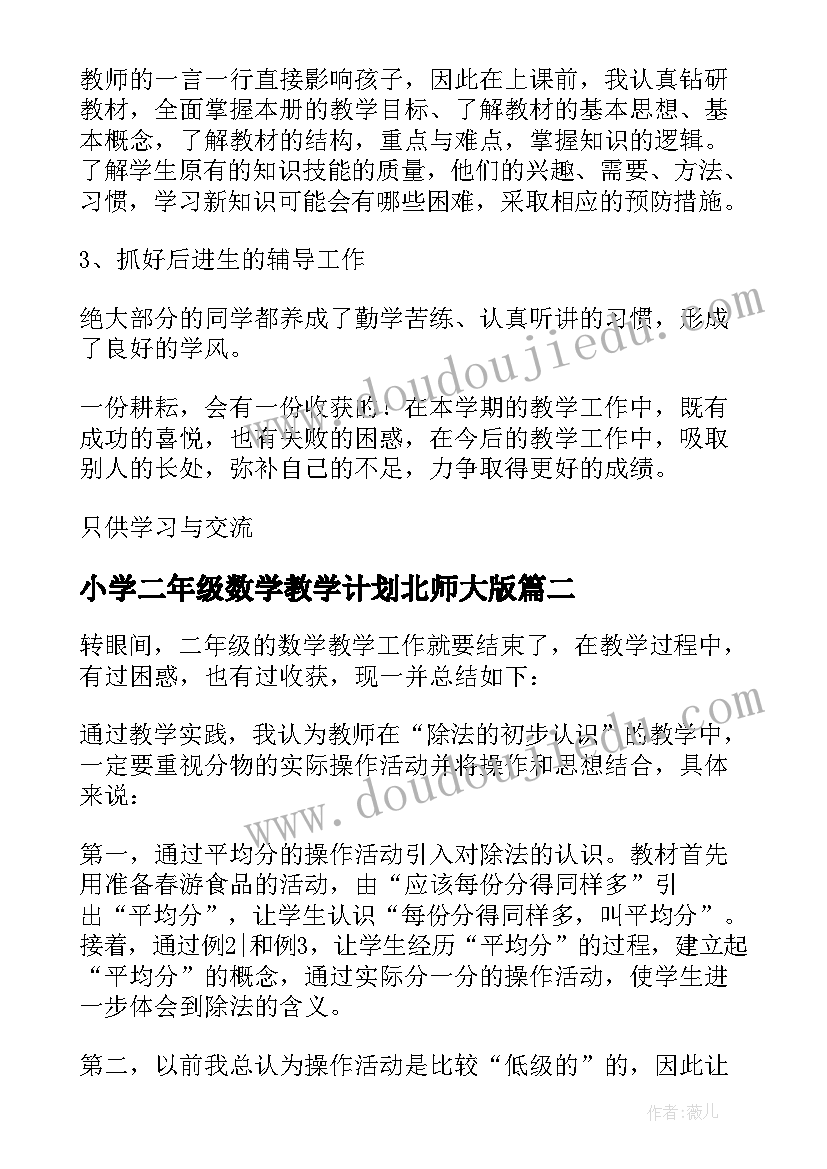 2023年小学二年级数学教学计划北师大版(汇总8篇)