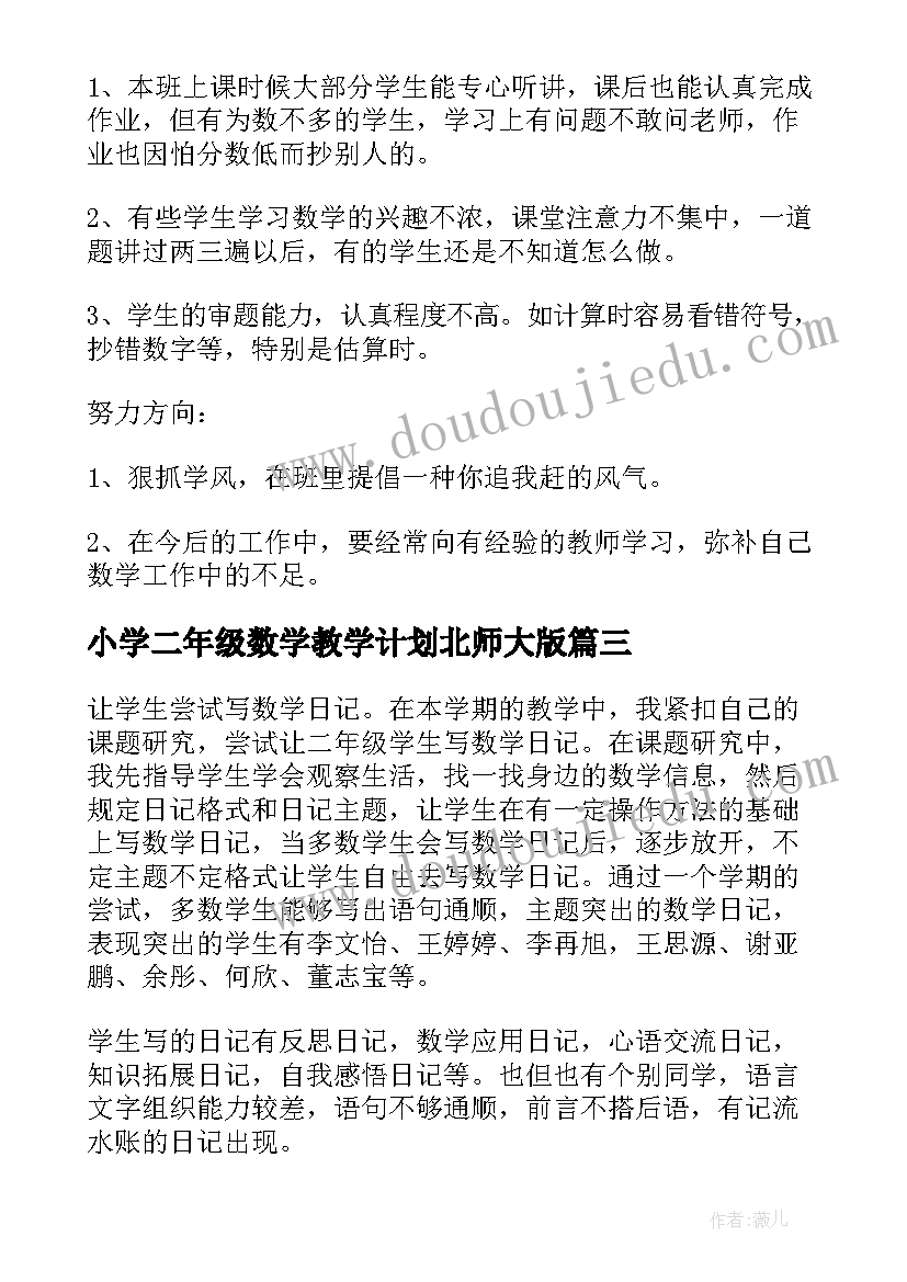 2023年小学二年级数学教学计划北师大版(汇总8篇)